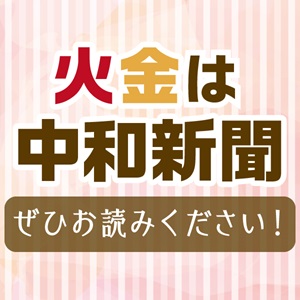 火金は中和新聞<br/>
ぜひお読みください！